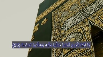 إن الله وملائكته يصلون على النبي ❤️ من سورة الأحزاب للقارئ هزاع البلوشي