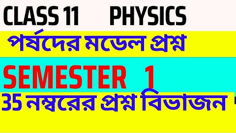 CLASS 11 PHYSICS|| পর্ষদ মডেল প্রশ্ন|| class 11 পদার্থবিদ্যা suggestion||2024||semester 1||wbchse