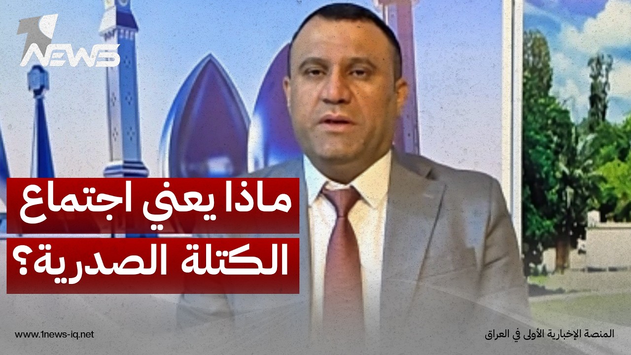 الباحث السياسي باسم العكيلي: اجتماع الكتلة الصدرية يعتبر خطوة في احتمال عودتها للعملية السياسية