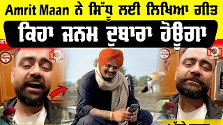 Amrit Maan ਨੇ ਸਿੱਧੂ ਲਈ ਲਿਖਿਆ ਗੀਤ ਕਿਹਾ ਜਨਮ ਦੁਬਾਰਾ ਹੋਊਗਾ