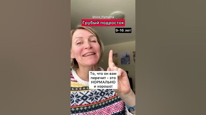 Почему мой подросток грубит?