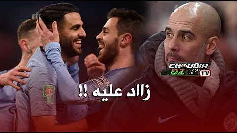 محرز يحرج غوارديولا ويضعه في مأزق محرز يحرج غوارديولا ويضعه في مأزق