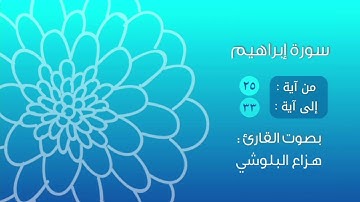 سورة إبراهيم | من آية : ٢٥ إلى آية : ٣٣