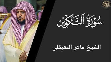 سورة التكوير - ماهر المعيقلي Surah At-Takwir - Maher Al-Muaiqly