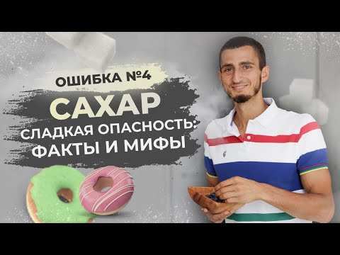 ОШИБКА №4 - САХАР. Шокирующая правда об употреблении сахара. Почему тянет на сладкое? Чем заменить?