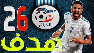 Riyad mahrez جميع أهداف رياض محرز مع المنتخب الجزائري | جنون حفيظ دراجي 26 هدف نار|عالمي يا محرز  HD