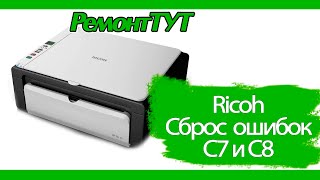 RICOH - сброс ошибок "С7" и "С8" / Error reset C7 and C8 screenshot 4