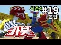 헬로카봇 시즌4 19화 - 몬스터를 잡아줘