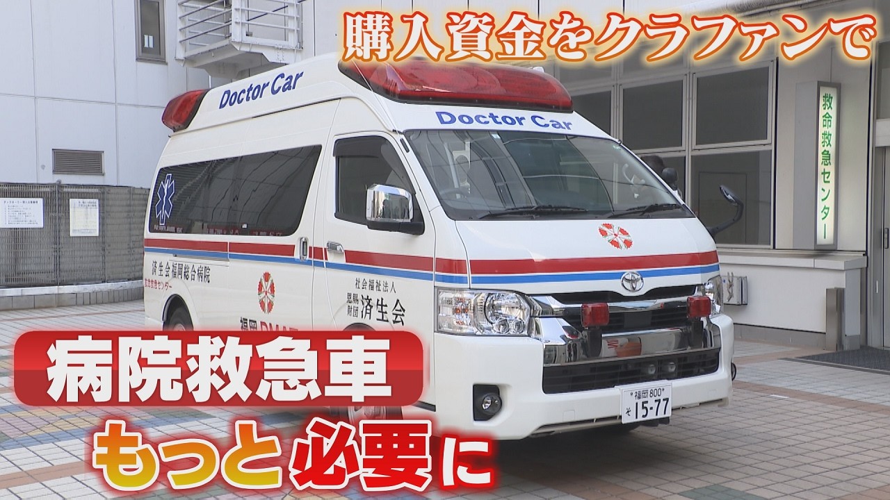 「病院救急車」を増やせ　クラウドファンディングで資金を募集　病院間の患者搬送に使用　済生会福岡総合病院