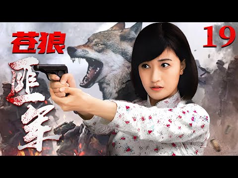 好看的抗日剧【#苍狼匪军 】19｜弹无虚发的云摩寨大当家，为守护的数以万计的稀世珍宝，联合美女八路，打造一支令日寇闻风丧胆的苍狼匪军！（#孙逊 #阎娜 ）