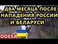 Украина 24 Апреля. Ситуация в Одессе и Николаеве После Нападения России и Беларуси.