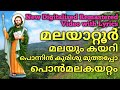 Remastered മലയാറ്റൂർ മലയും കയറി | Malayattoor Malayum Kayari | Christian Devotional Songs Malayalam