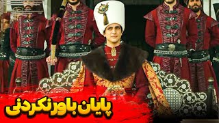 قسمت آخر  سریال ترکی حریم سلطان - آخرین قسمت سریال ترکی قرن باشکوه