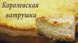 Королевская ватрушка. Песочное тесто и нежная творожная начинка