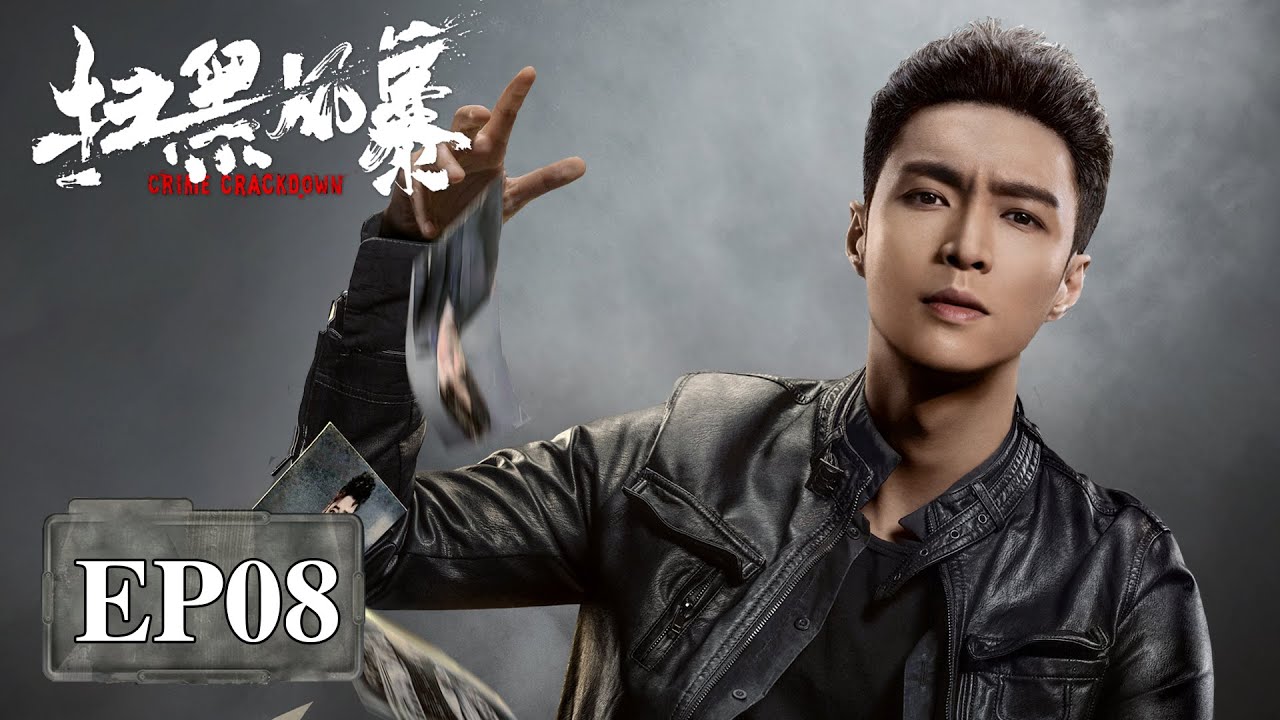 【剧情】《扫黑风暴 Crime Crackdown》第08集（孙红雷、刘奕君、张艺兴、吴越、王志飞、刘之冰、吴晓亮、江疏影）