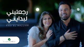Assi El Hallani ... Ragateni Li Bedaity - Video Clip | عاصي الحلاني ... رجعتيني لبدايتي - فيديو كليب