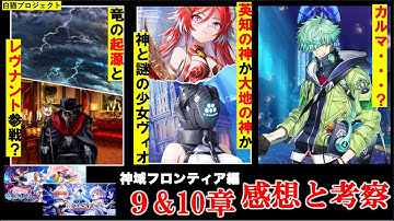 【白猫/神域編9章&10章】カルマが・・・？循環の世界とレヴナント本格参戦！？【神域フロンティア編/９章/１０章/感想/考察/メインストーリー】