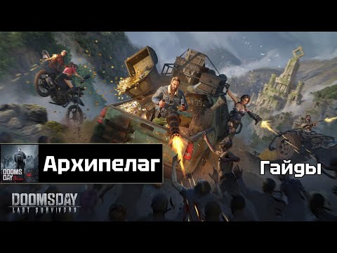 Видео: Doomsday - Архипелаг: как победить до старта?