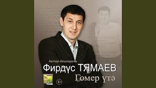 Video thumbnail of "Firdus Tyamaev - Убим эле энкэй кулларынны"