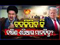 ବଦଳିଯିବ କି ଦକ୍ଷିଣ ଏସିଆର ମାନଚିତ୍ର | U.S. Strikes Iran Radar Systems | Middle East Tensions Rise N18G