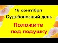 16 сентября - Лучшее время для новой жизни | Лунный Календарь