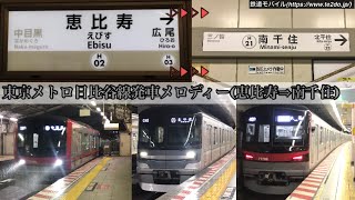 【全駅収録】東京メトロ日比谷線発車メロディー(恵比寿→南千住)