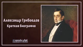 Александр Грибоедов - Краткая биография