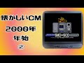 懐かしいCM 関西 2000年 年始