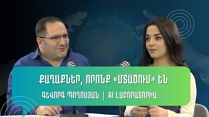 «AI լաբորատորիա»․ Քաղաքներ, որոնք «մտածում» են 21․11․2025