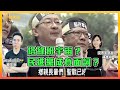 「塔綠班宇宙」降臨！竟然被抗議不能用是歧視！難道民進黨是負面形容詞嗎？ft. 民眾黨發言人楊寶楨｜歷史哥短篇