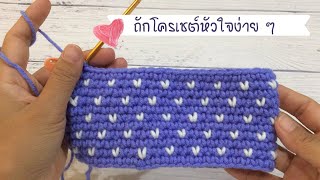 ถักโครเชต์หัวใจ ถักโครเชต์หัวใจสลับสี ง่าย ๆ มือใหม่ทำตามได้ Easy crochet heart l AnyMimie