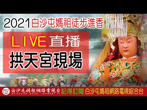 LIVE 2021 2精彩的白沙屯媽祖進香拱天宮現場