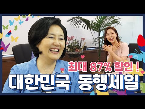 최대 87% 저렴하게 &amp;#39;싹쓰리&amp;#39; 가능한 📢대한민국 동행세일📢 오늘부터 시작! 동행세일에 동행하세요~