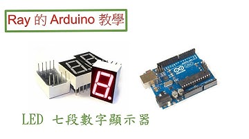 用一個 LED 七段數字顯示器，來顯示數字 0-9