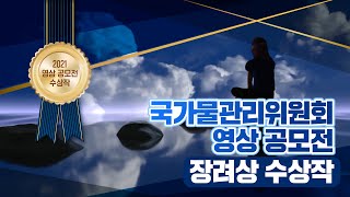 [국가물관리위원회 영상 공모전 수상작] 장려상 - 통합물관리, 선택이 아닌 필수입니다