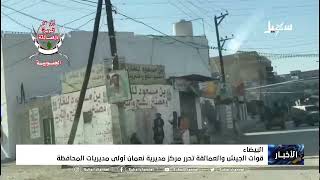 قوات الجيش والعمالقة تحرر مركز مدينة نعمان أولى مديريات محافظة #البيضاء