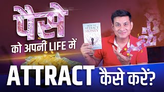 पैसा तुम्हारे पास दौड़ कर आएगा💯 | Secret to Attract Money | Anurag Rishi