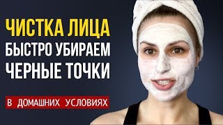 Как убрать ЧЕРНЫЕ ТОЧКИ в домашних условиях. ЧИСТКА ЛИЦА дома делаем правильно