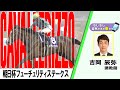 【BS11】「もしもし突然ですが東です」GⅠ朝日杯フューチュリティステークス カヴァレリッツォ 吉岡辰弥 調教師 (2025年12月21日放送)