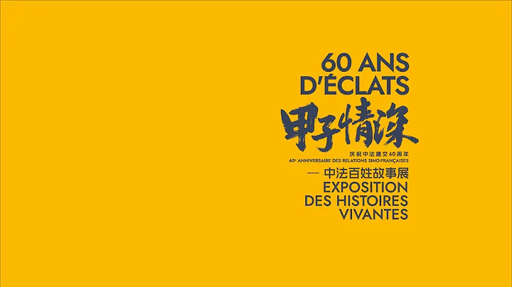 第一集 中法建交親歷者汪華先生為我們講述60年前他的中法故事 - 天天要聞