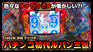 ルパン三世V パチンコ スペック 予告 初打ち 打ち方 期待値 信頼度