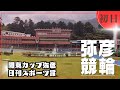 【ライブ】FⅠ 関東カップ弥彦＋ガールズケイリン　日刊スポーツ賞 初日【弥彦競輪】