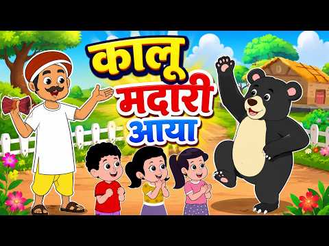 Kalu Madari Aaya | कालू मदारी आया | Kids Hindi Rhymes | Funny Bear Song For Children #Cartoon