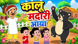 Kalu Madari Aaya | कालू मदारी आया | Kids Hindi Rhymes | Funny Bear Song For Children #Cartoon