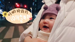 [Baby Vlog] Daily life with a 10-month baby