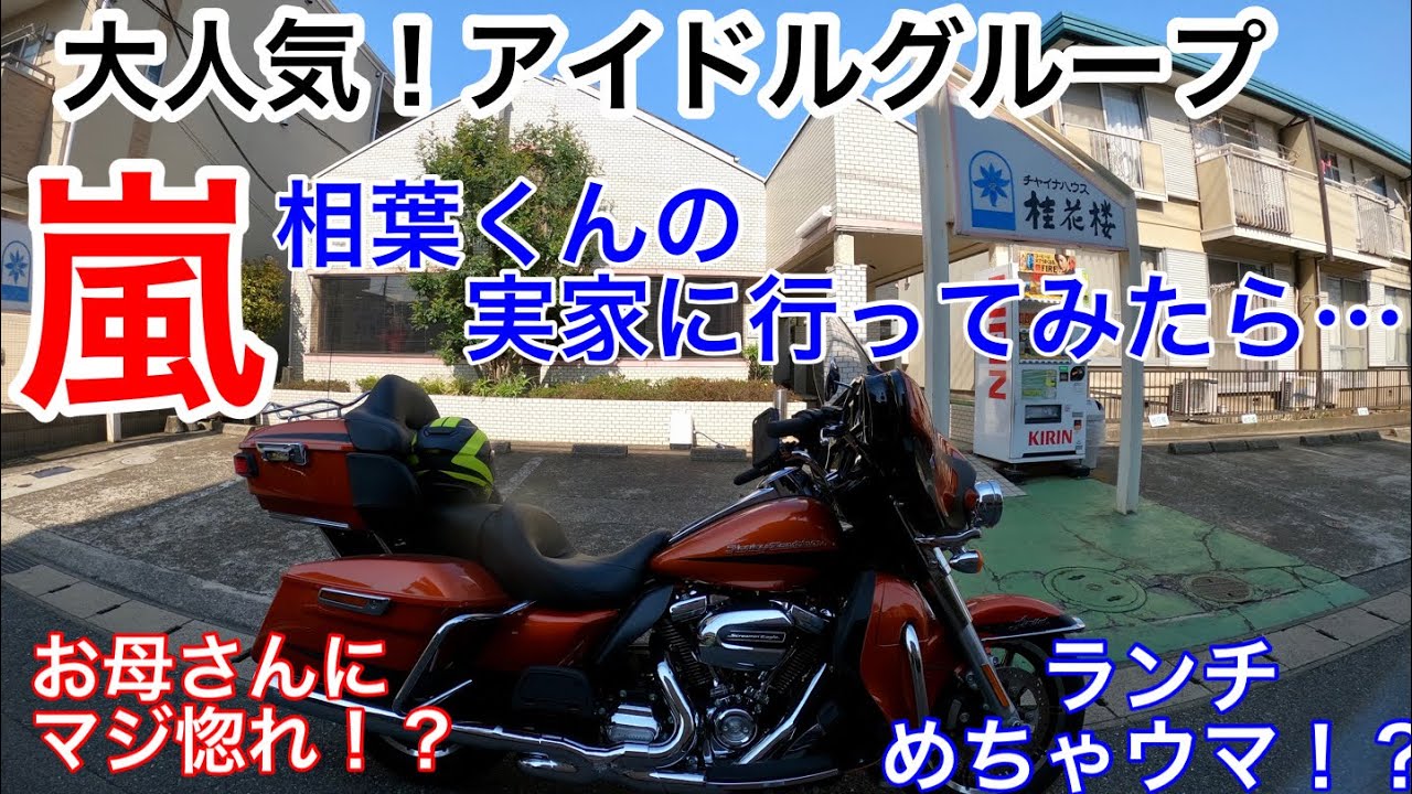 年 お母さんは超美人 ハーレーで嵐の相葉くんの実家 桂花楼 へ行ったらマジ衝撃だった Youtube
