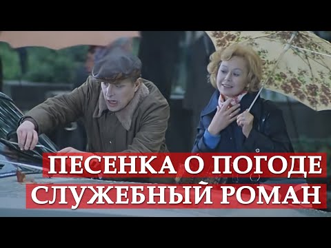 Песенка о погоде (из кинофильма \