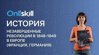 История 8 класс : Незавершенные революции в 1848-1849 в Европе.(Франция, Германия)