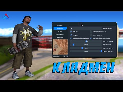 КЛАДМЕН - СЛИВ ПРИВАТ КЛАДМЕНА / ИЩЕМ КЛАДЫ НА ИЗИ / KLADMAN ДЛЯ ARIZONA RP В GTA SAMP