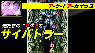 【サンダークロス / サイバトラー】俺たちのアケアカ【ファミ通】